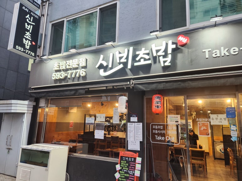 신비초밥 이미지
