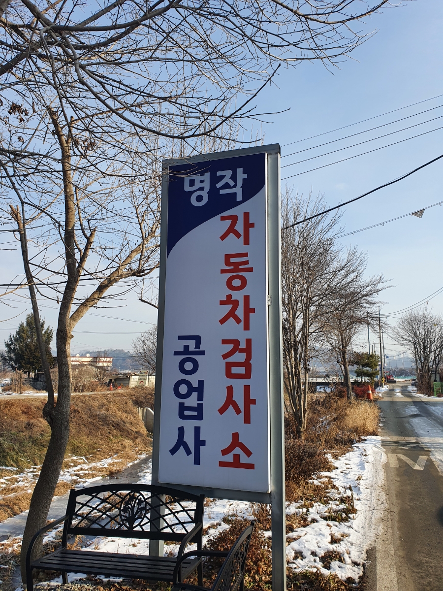 명작자동차공업사자동차검사소 이미지