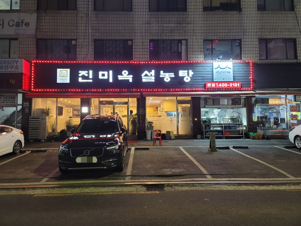 진미옥설농탕 이미지