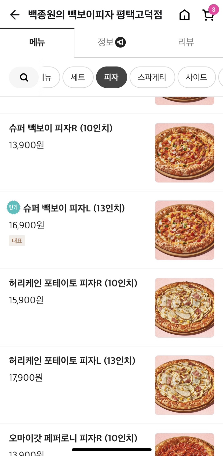 빽보이피자평택 이미지