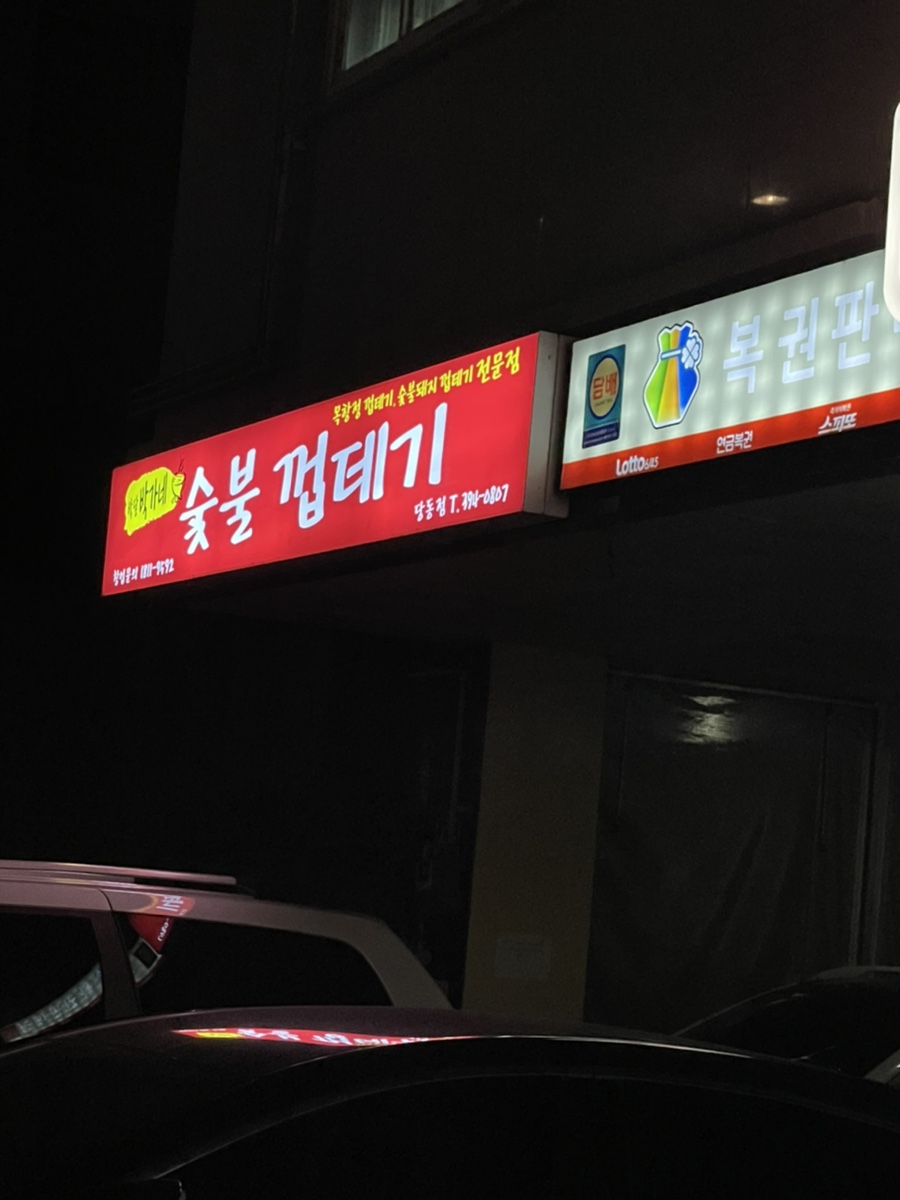 박달박가네숯불껍데기당동점 이미지