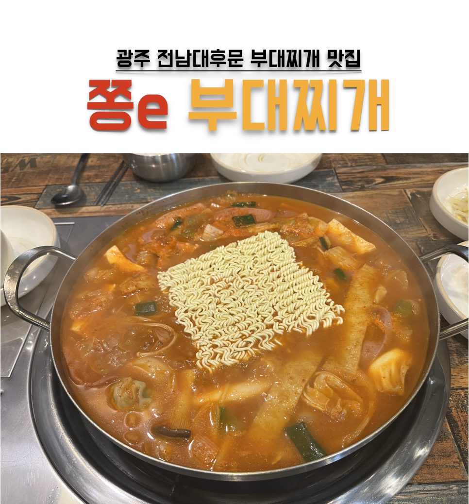 후문부대찌개 이미지