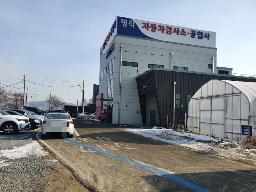 명작자동차공업사자동차검사소 이미지