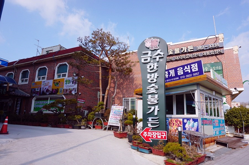 금수한정식 이미지