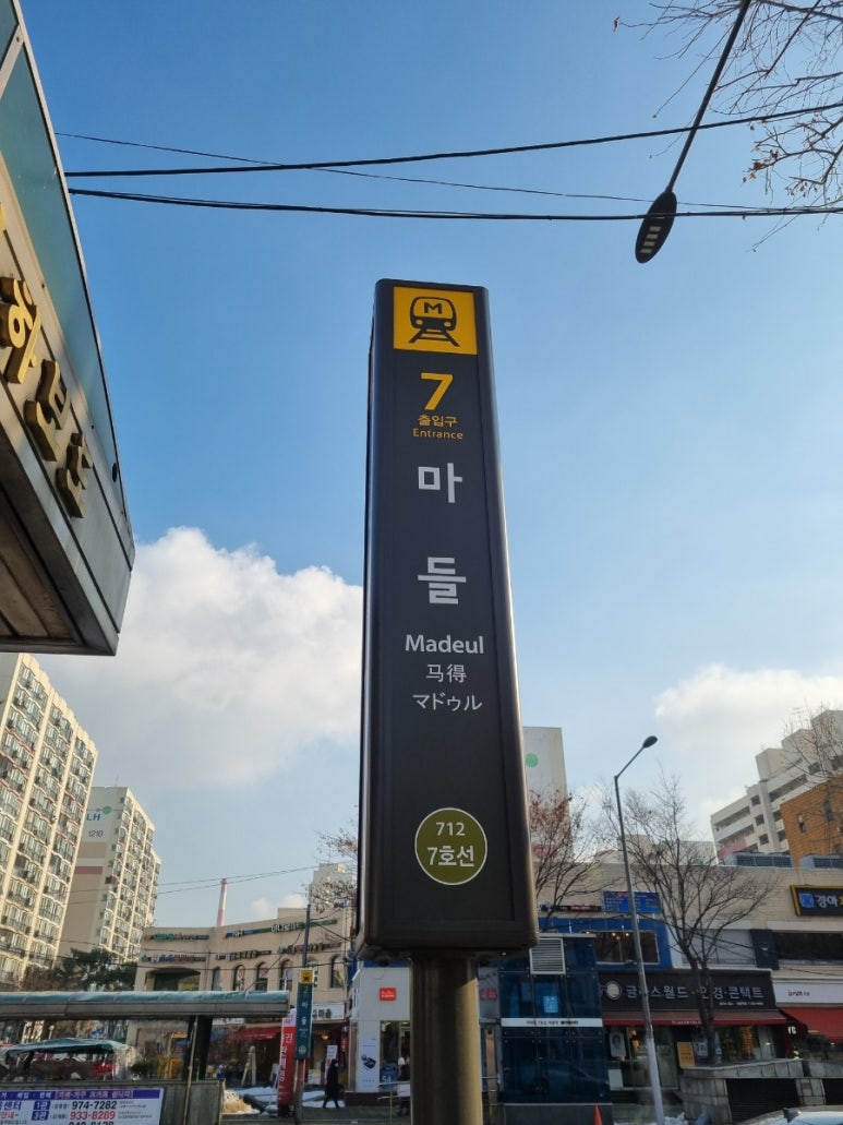 다복향 마라탕 마들역점 이미지