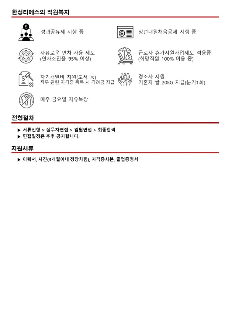 [한성티에스주식회사] 사업관리 및 기술지원 정규직 채용 공고 - 신입, 경력 - 사람인