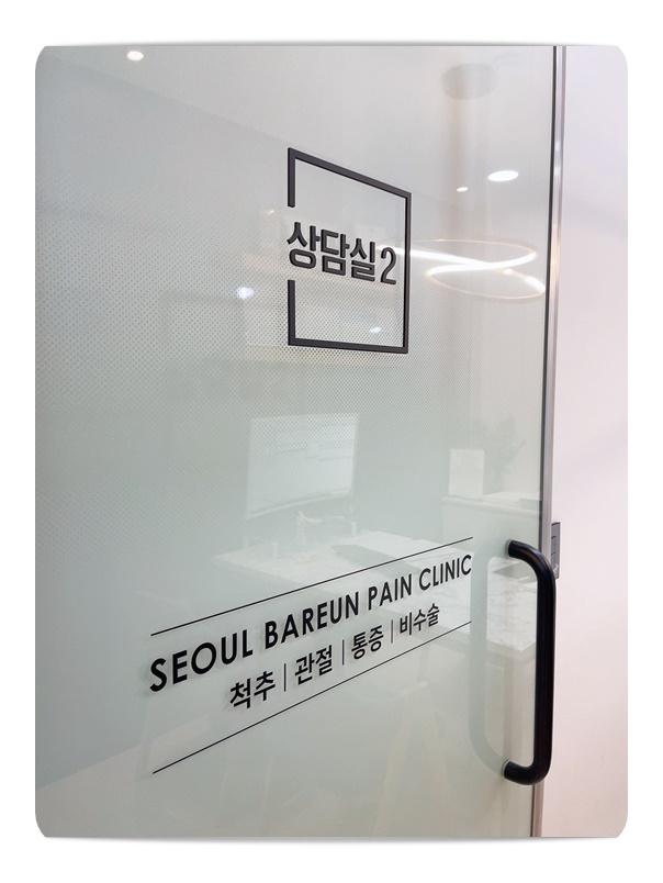 서울바른정형외과의원 이미지