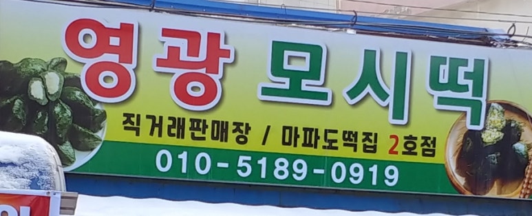마파도떡집 이미지