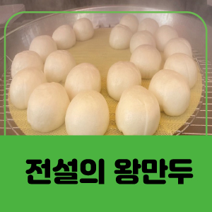 전설의왕만두 이미지