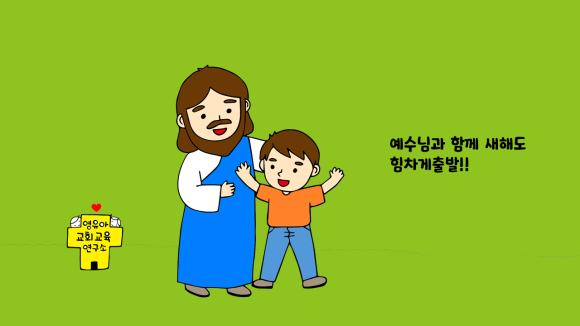 신년예배 유치부 PPT설교자료 : 네이버 블로그