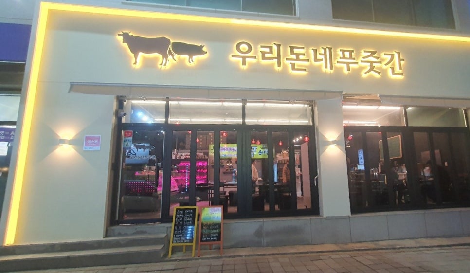 우리돈네푸줏간 이미지