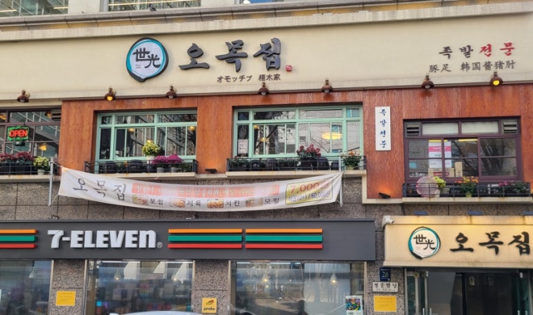 오목집 역삼점 이미지