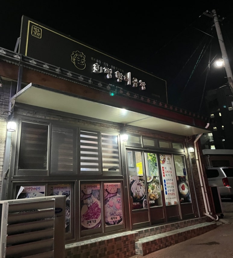 회정할매곱창 이미지