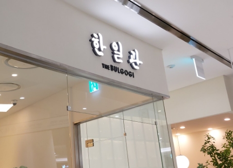 한일관더불고기 이미지