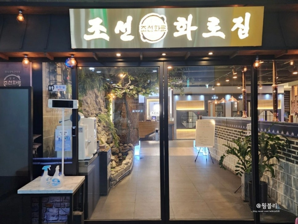 조선화로집온천천점 이미지