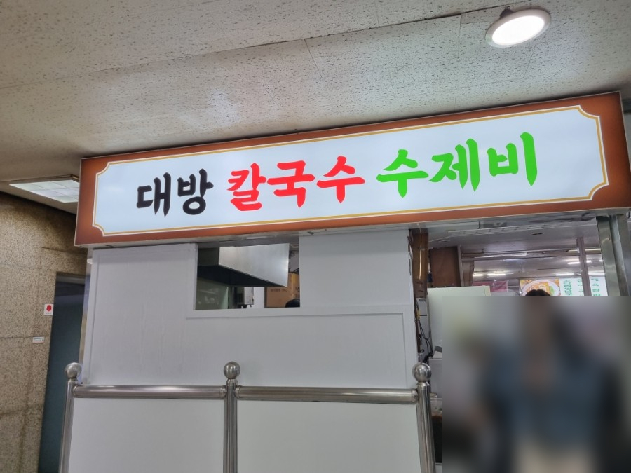 대방칼국수수제비 이미지