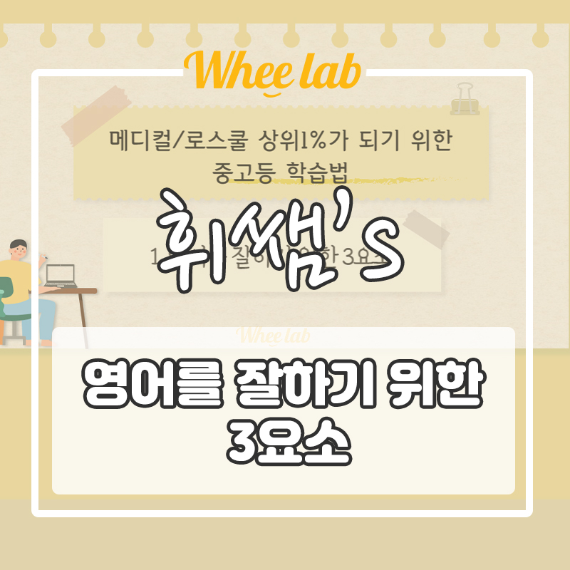의대 메디컬, 로스쿨 진학 입시를 위한 상위 1% 중고등 학습법(2편)-영어를 잘하기 위한 3요소! <SKY출신 휘랩연구소>