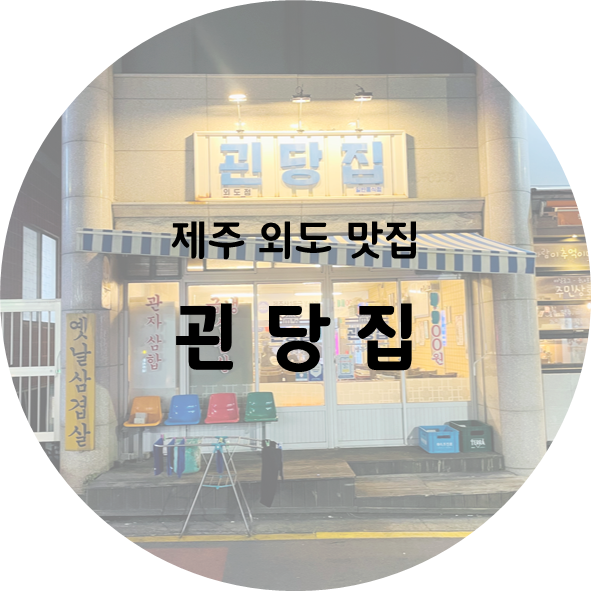 괸당집외도점 이미지