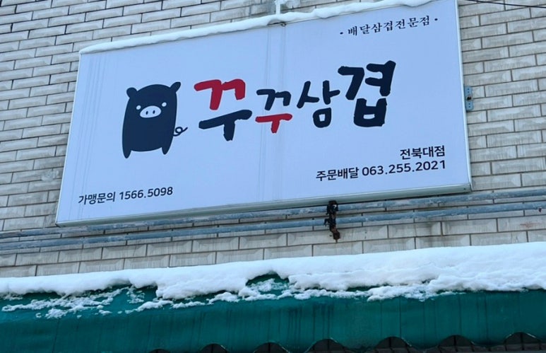 꾸꾸삼겹 이미지
