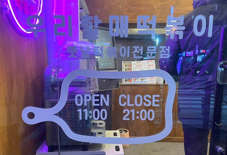 우리할매떡볶이김해 이미지