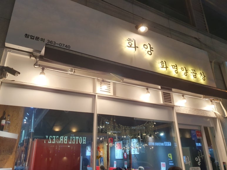 화명양곱창 이미지