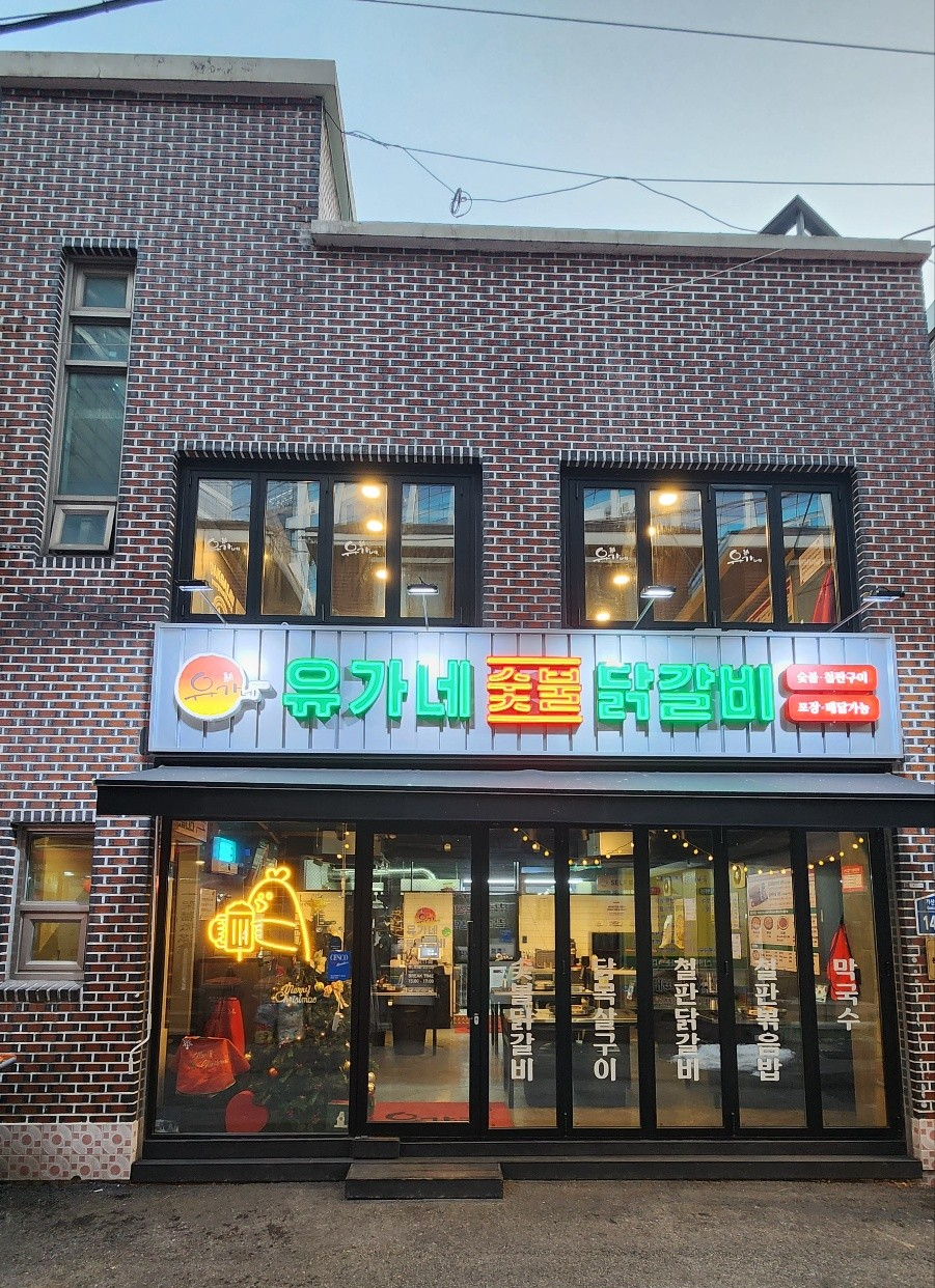 유가네춘천닭갈비2 이미지
