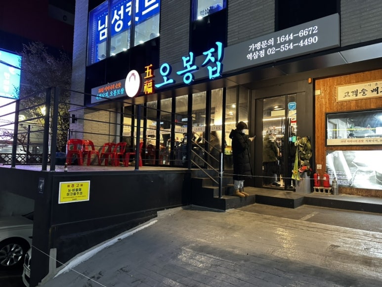 오봉집 역삼역점 이미지