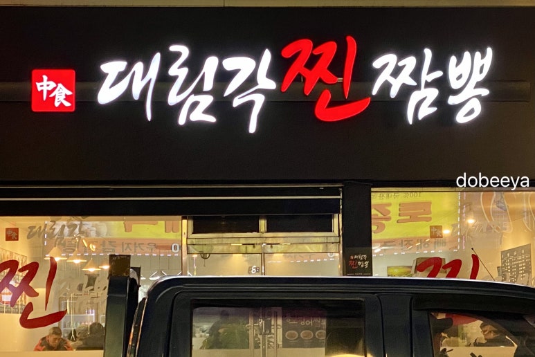 대림각찐짬뽕 이미지