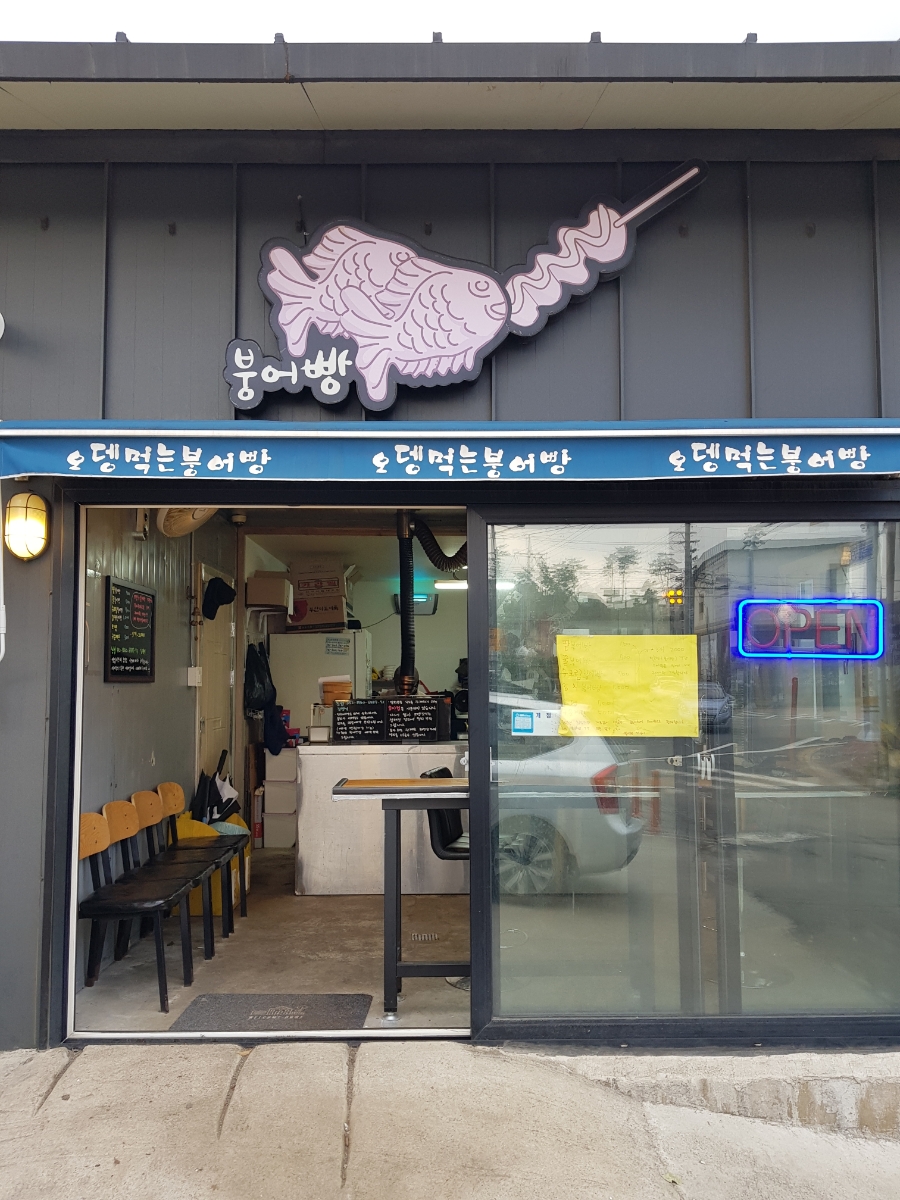 오뎅먹는붕어빵 이미지