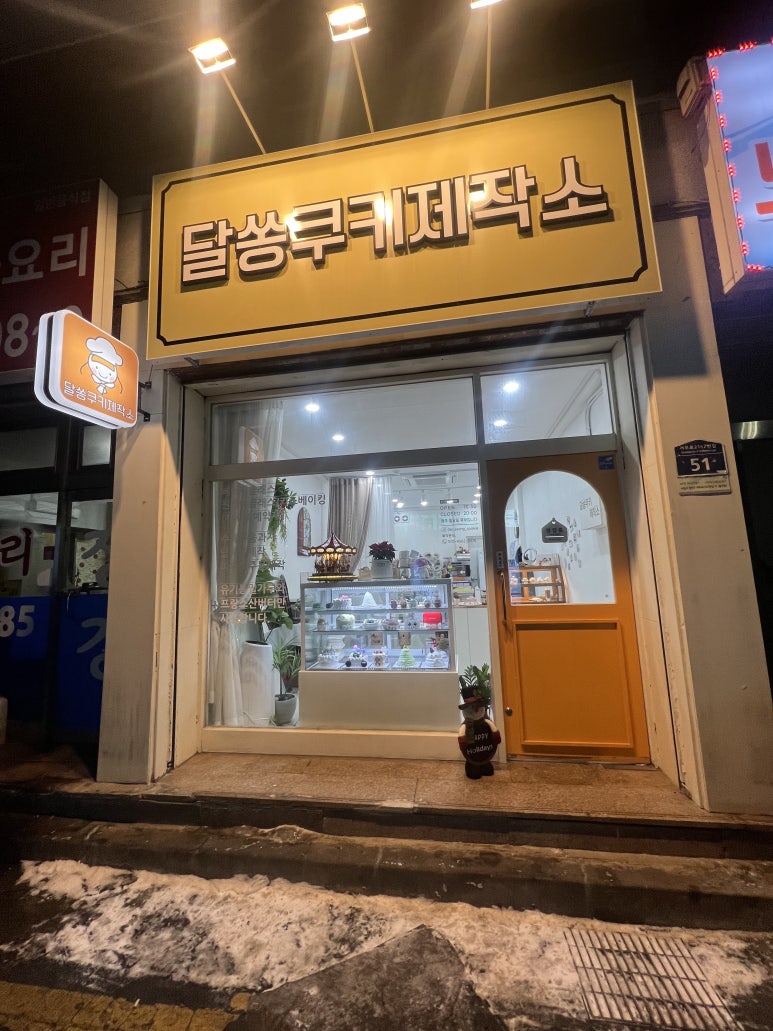 달쏭쿠키제작소 이미지