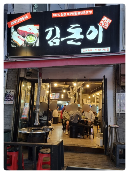 김돈이 이미지