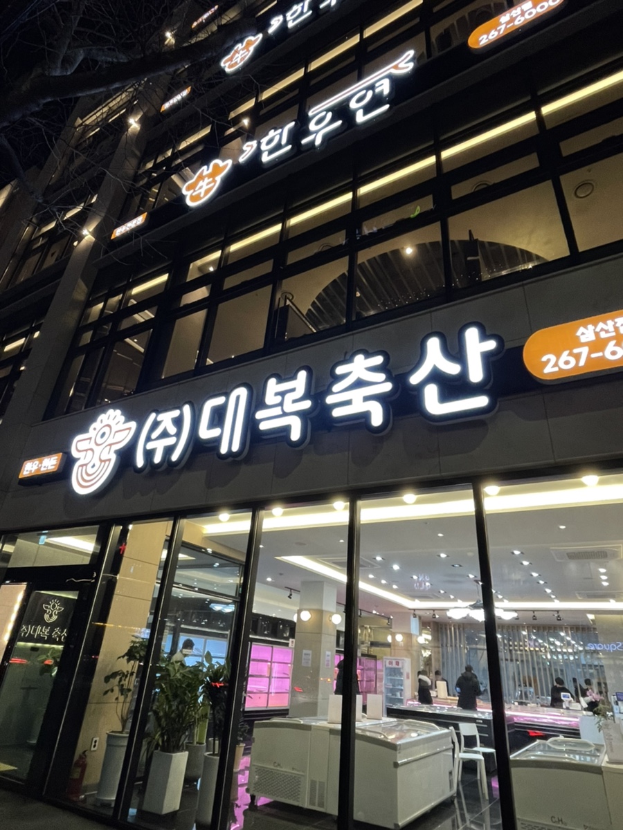대복정육점 이미지