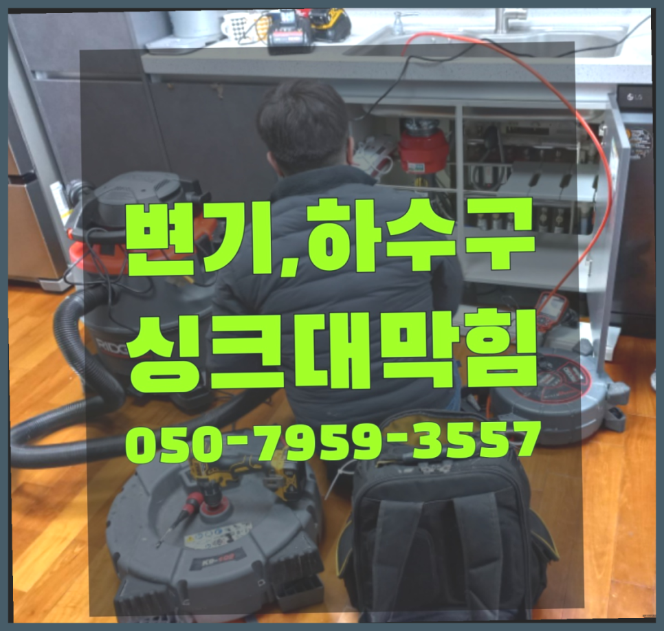 춘천싱크대막힘변기막힘 이미지