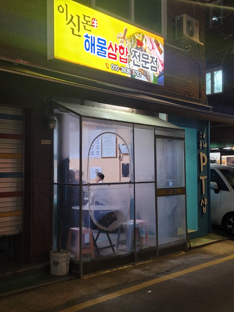 이신돈해물삼합 이미지