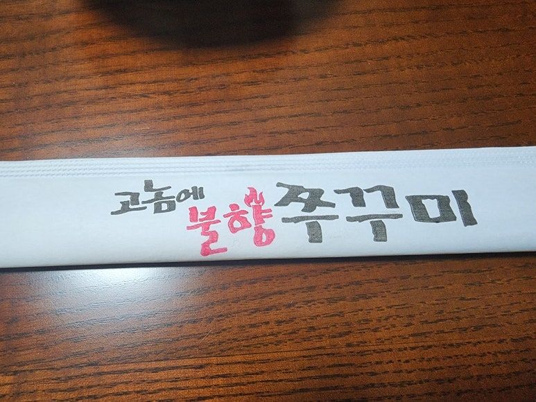 고놈에불향쭈꾸미 이미지