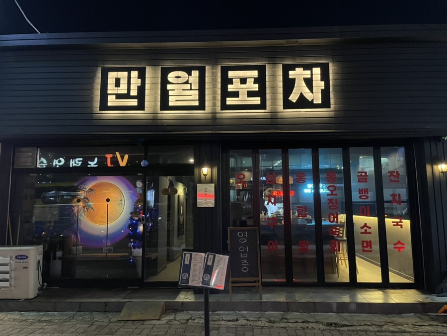 만월포차 이미지