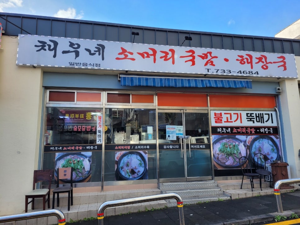 채우네소머리국밥 이미지