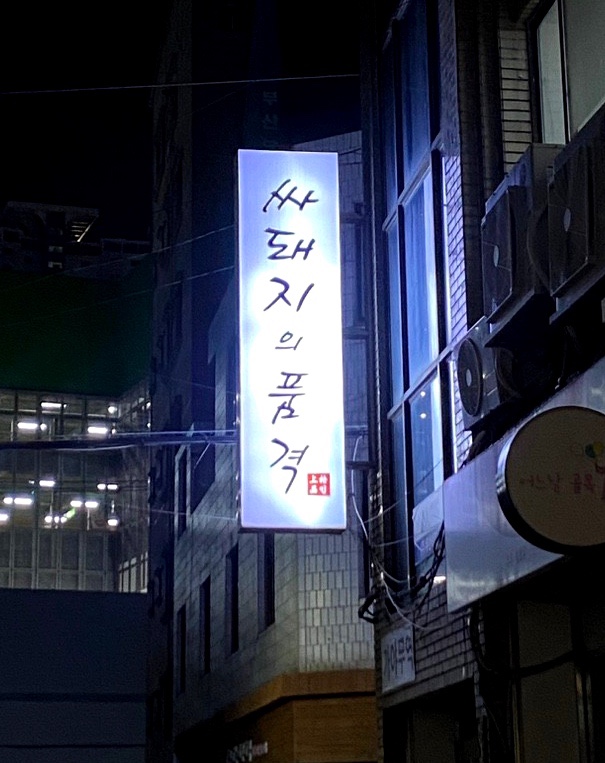 싸돼지의품격 이미지