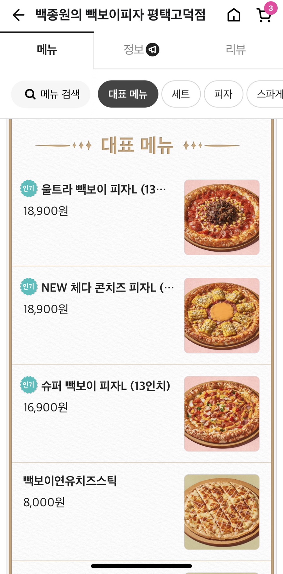 빽보이피자평택 이미지