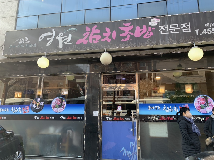 영원참치초밥 이미지