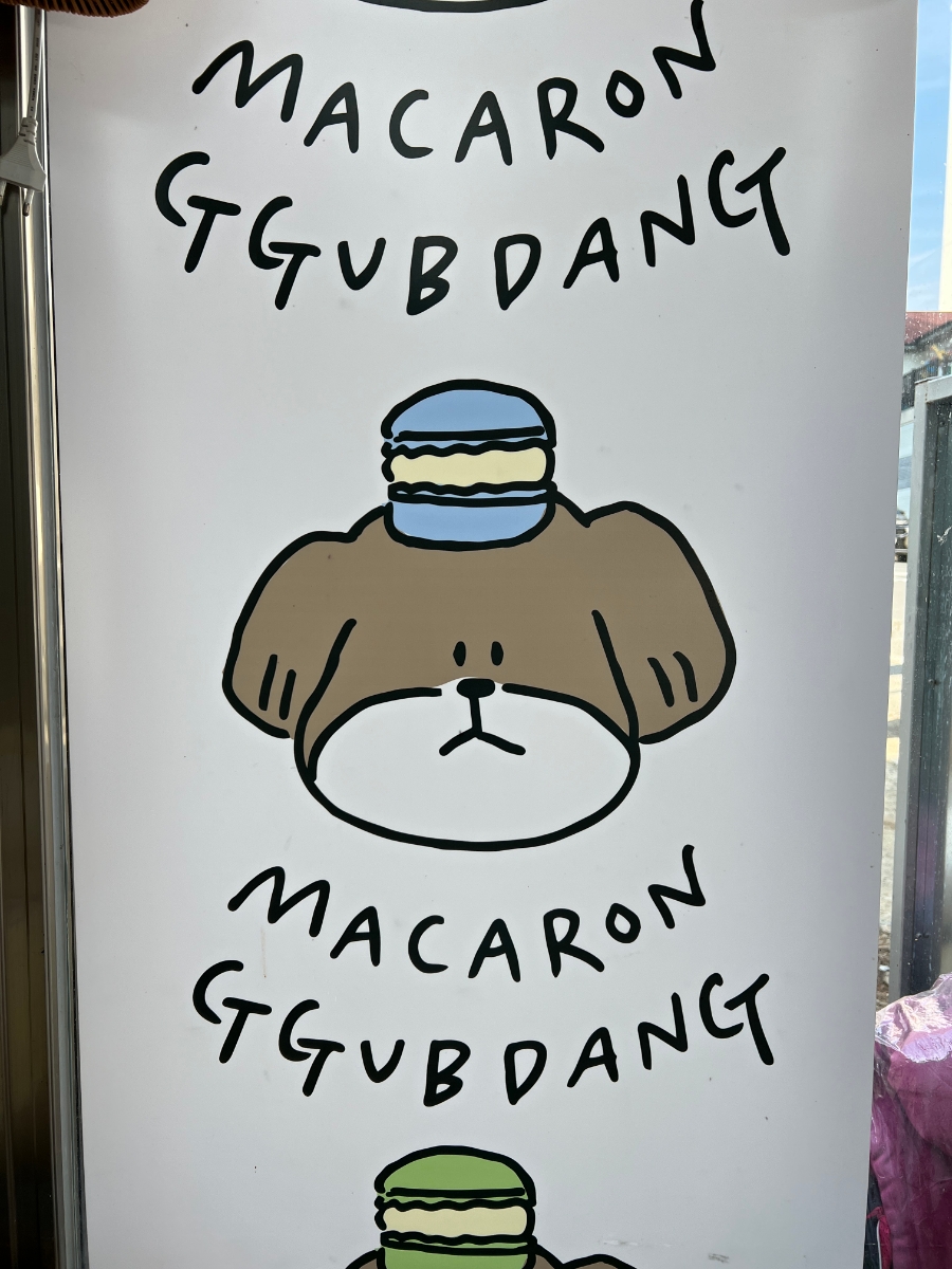 마카롱꿉당 이미지