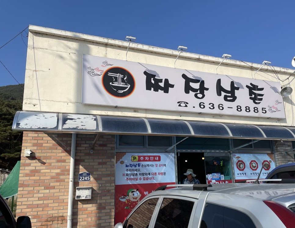 짜장삼촌 이미지