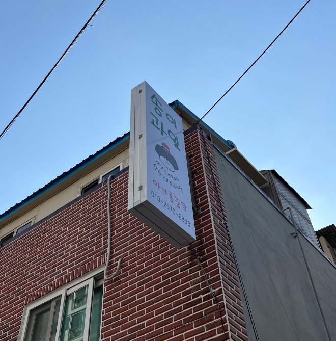 마카롱꿉당 이미지