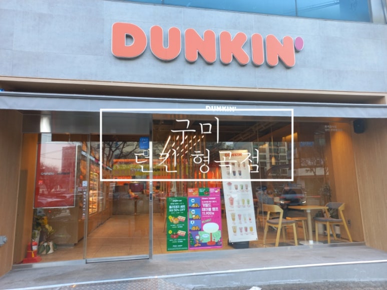 던킨구미형곡점 이미지