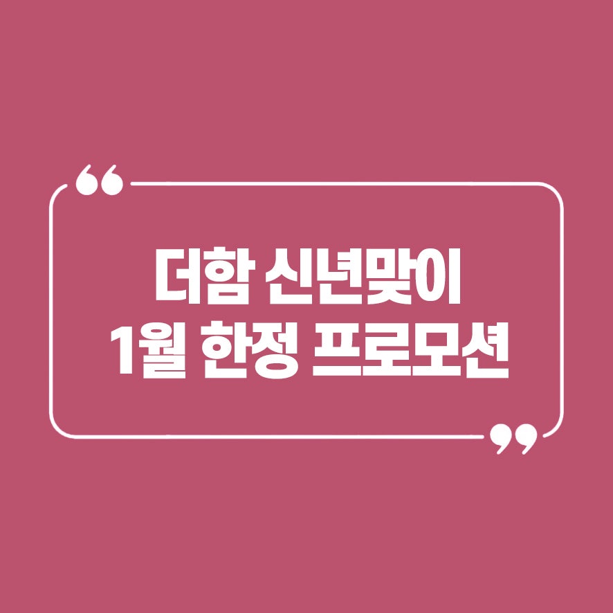 더함프로모션 이미지
