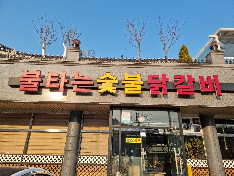 불타는닭갈비 이미지