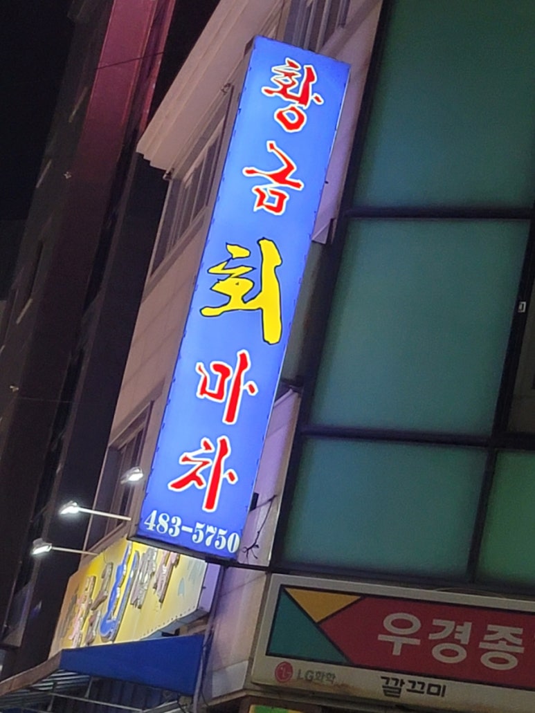 황금회마차 이미지