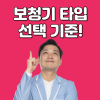 어쩔 수 없는 보청기 타입 선택 기준! 알려드립니다. — 원문 이미지 1