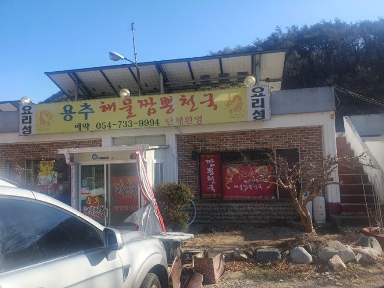 용추해물짬뽕천국 이미지