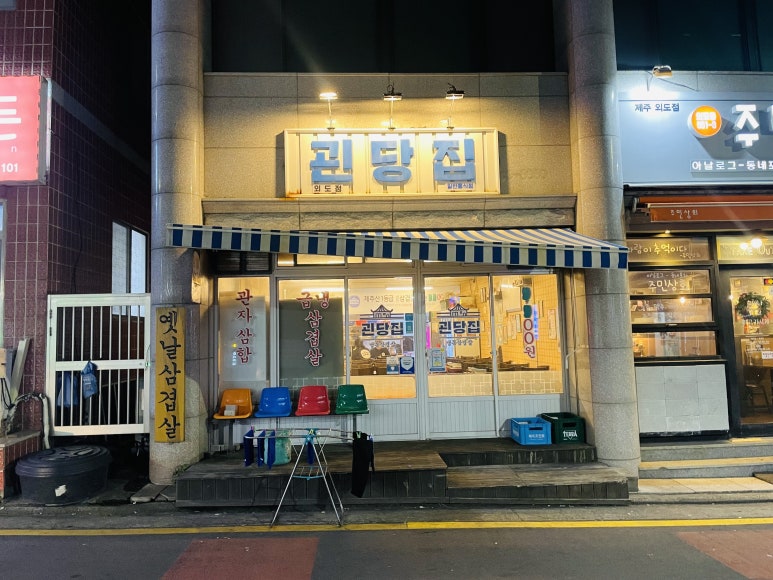 괸당집외도점 이미지